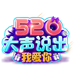 情人节520大声说出我爱你字体元素