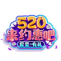 情人节520来约会吧字体元素