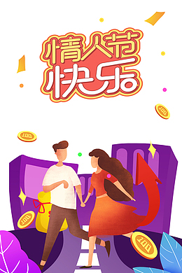 情人节情人节快乐手绘情侣金币彩纸叶子