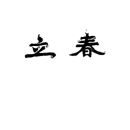 立春原创字体
