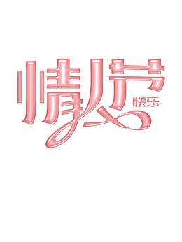 情人节情人节快乐浪漫情人节字体元素