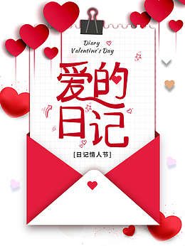 情人节爱的日记爱心信封