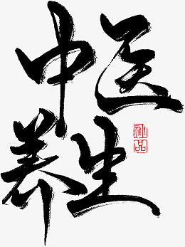 国潮文字毛笔字中医养生