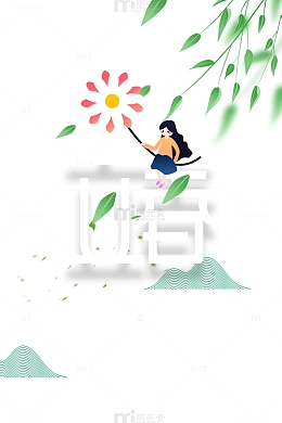 立春艺术字卡通元素图