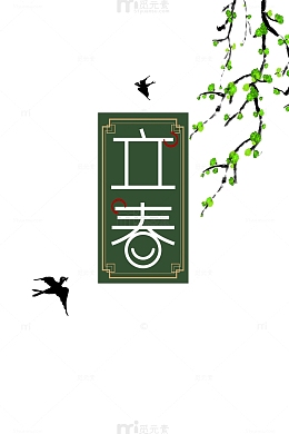 立春艺术字树枝手绘装饰元素