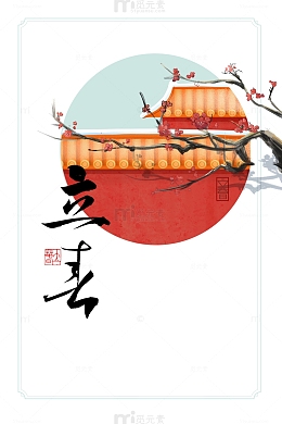 立春艺术字手绘树枝装饰元素图