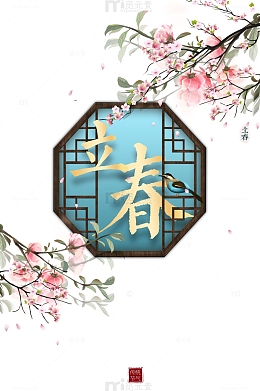 立春艺术字手绘树枝花朵装饰元素图