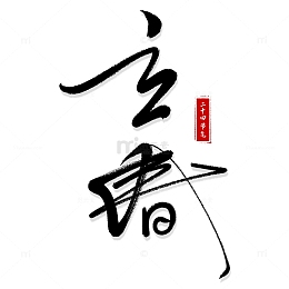 立春艺术字元素图