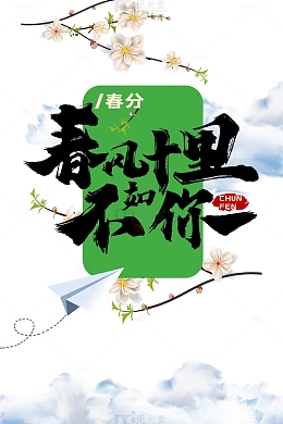 十里春风不如你艺术字花枝元素图