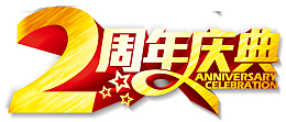 2周年庆典庆典