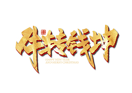 牛转乾坤钱坤