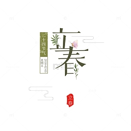 立春艺术字字体元素图
