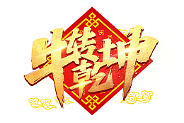 牛转钱坤福云元素