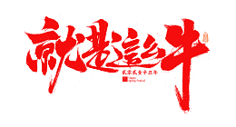就是这么牛艺术字