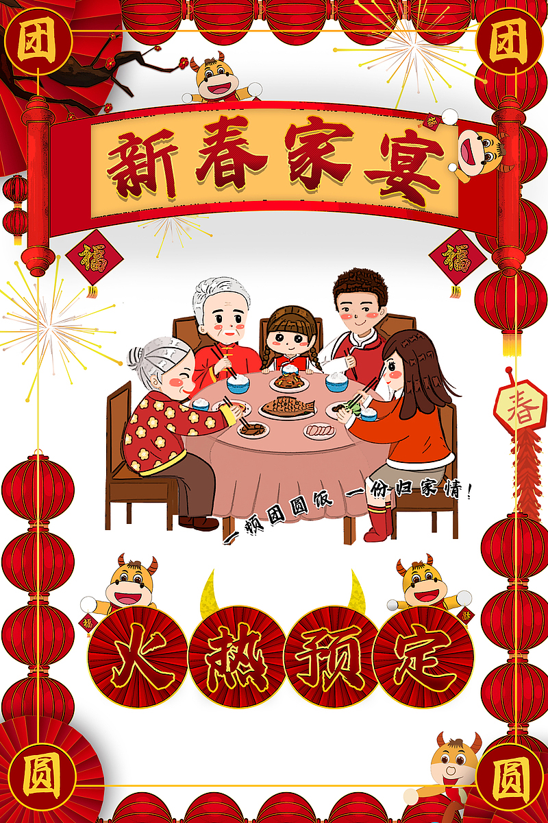 春节新春家宴灯笼手绘人物手绘牛