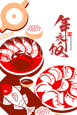 春节年夜饭饺子鱼虾
