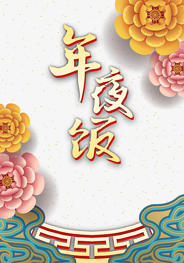 春节年夜饭花朵新年元素