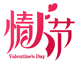 情人节 艺术字体