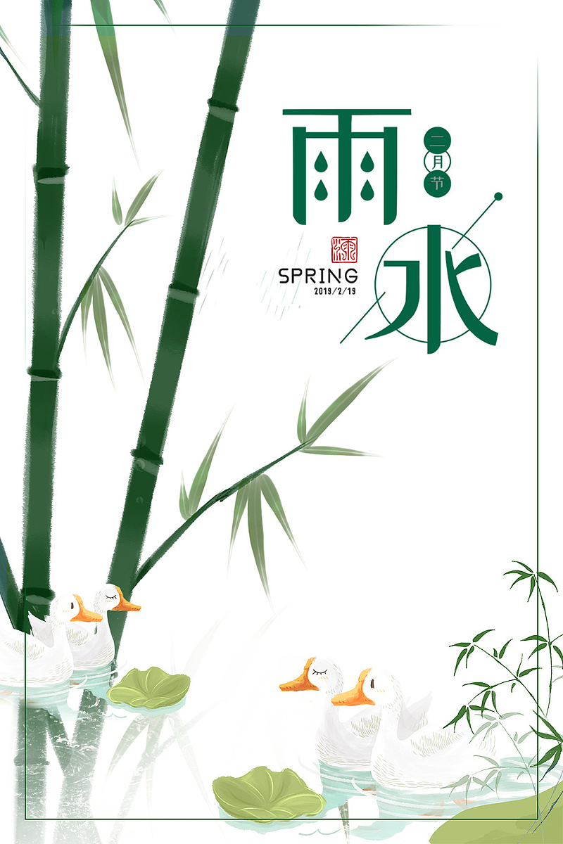 雨水艺术字手绘竹枝装饰元素图