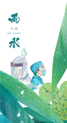 雨水节气疫情艺术字手绘植物元素图
