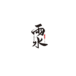雨水主题字体元素图