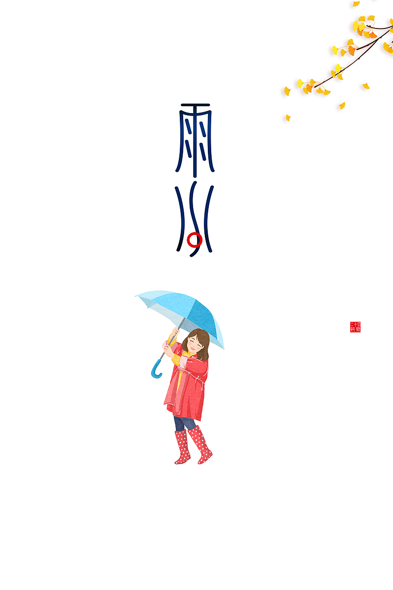 雨水艺术字卡通人物元素图