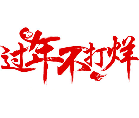 春节过年字体样式