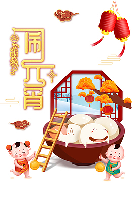 闹元宵艺术字手绘汤圆装饰元素图