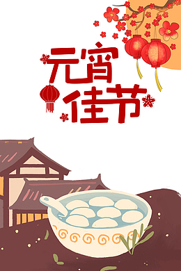 元宵佳节艺术字卡通装饰手绘元素