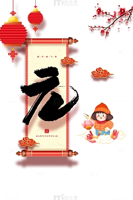 元宵节卷轴艺术字手绘卡通人物