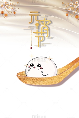 元宵节艺术字卡通汤圆元素