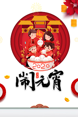 闹元宵元宵节手绘装饰剪纸元素图