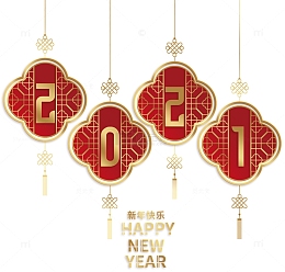 2021中国结牛年新年字体