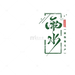 雨水主题艺术字元素图印章