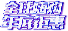 全球嗨购年底钜惠素材
