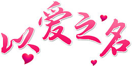 情人节以爱之名素材