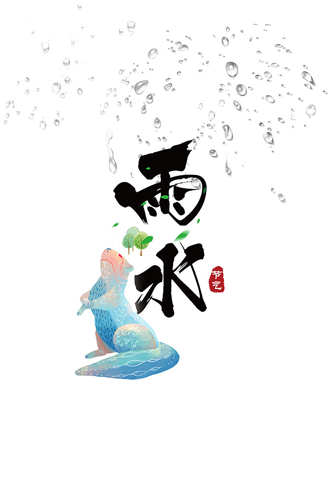 中国传统二十四节气之雨水