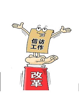 信访 卡通小人