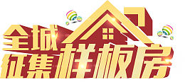 全城，征集，样板房，免扣素材