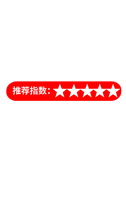 推荐指数5颗星
