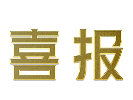喜报艺术字体（金属）