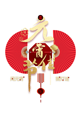 红色喜庆元宵佳节素材