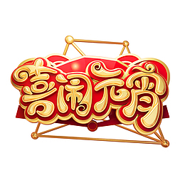 元宵节(1000X1000)