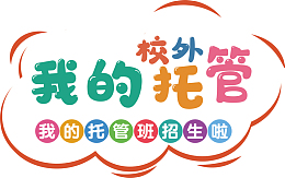 校外托管招生