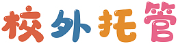 校外托管字体