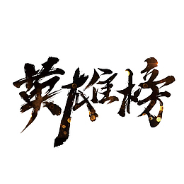 大气英雄榜字体设计