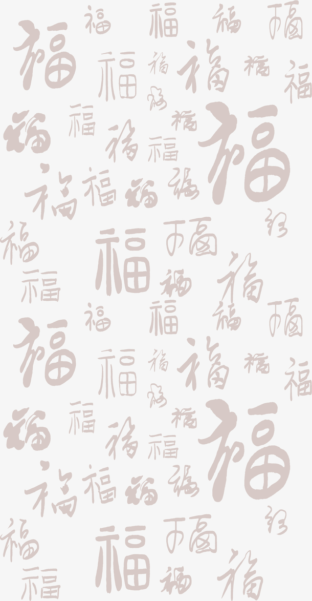 福字底纹暗纹