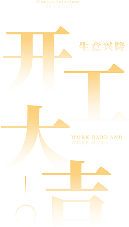 开工大吉渐变艺术字