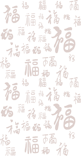 福字底纹暗纹