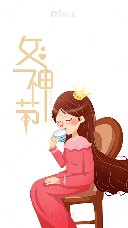 女神驾到艺术字卡通人物喝茶元素